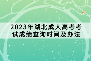 2023年湖北成人高考考试成绩查询时间及办法