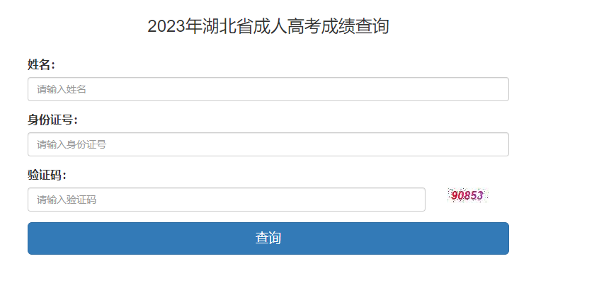 2023年湖北省成人高考成绩查询入口