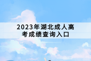 2023年湖北成人高考成绩查询入口