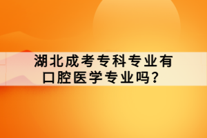 湖北成考专科专业有口腔医学专业吗？
