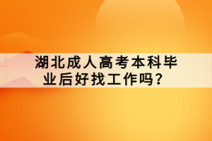 湖北成人高考本科毕业后好找工作吗？