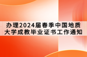 办理2024届春季中国地质大学成教毕业证书工作通知