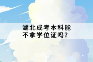 湖北成考本科能不拿学位证吗？