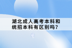 湖北成人高考本科和统招本科有区别吗？