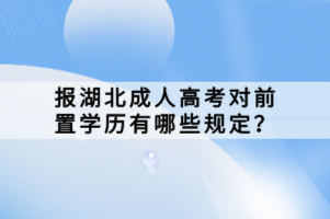 报湖北成人高考对前置学历有哪些规定？