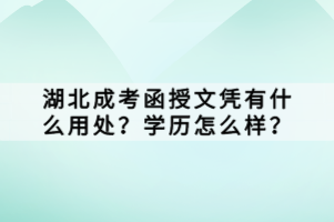 湖北成考函授文凭有什么用处？学历怎么样？