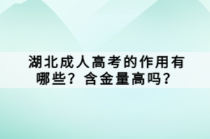 湖北成人高考的作用有哪些？含金量高吗？