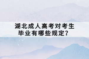 湖北成人高考对考生毕业有哪些规定？