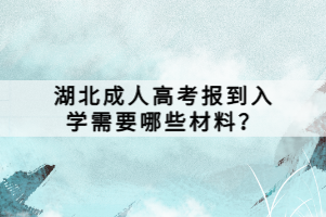 湖北成人高考报到入学需要哪些材料？