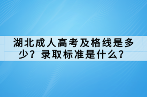 湖北成人高考及格线是多少？录取标准是什么？