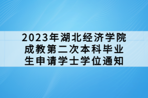 2023年湖北经济学院成教第二次本科毕业生申请学士学位通知