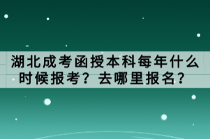 湖北成考函授本科每年什么时候报考？去哪里报名？