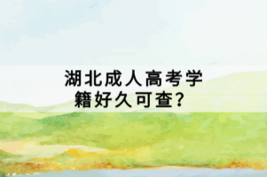 湖北成人高考学籍好久可查？
