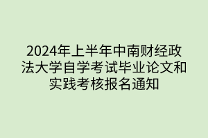 2024年上半年中南财经政法大学自学考试毕业论文和实践考核报名通知