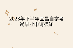 2023年下半年宜昌自学考试毕业申请须知