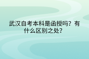 武汉自考本科是函授吗？有什么区别之处？