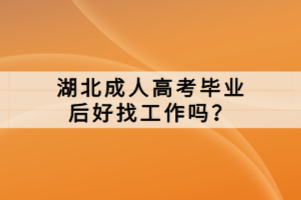 湖北成人高考毕业后好找工作吗？