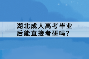 湖北成人高考毕业后能直接考研吗？