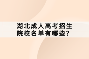 湖北成人高考招生院校名单有哪些？