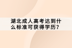 湖北成人高考达到什么标准可获得学历？
