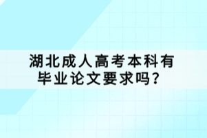 湖北成人高考本科有毕业论文要求吗？