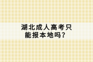 湖北成人高考只能报本地吗？