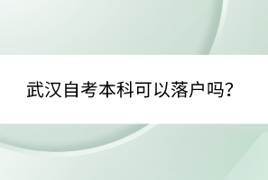 武汉自考本科可以落户吗？