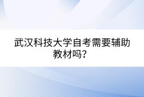 武汉科技大学自考需要辅助教材吗？