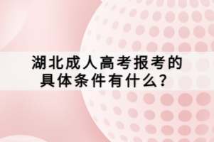 湖北成人高考报考的具体条件有什么？