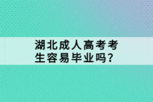 湖北成人高考考生容易毕业吗？