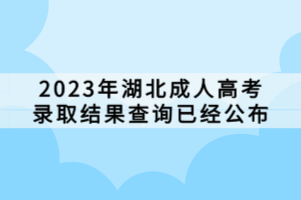 2023年湖北成人高考录取结果查询已经公布