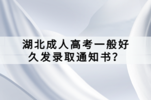 湖北成人高考一般好久发录取通知书？