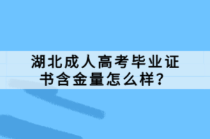 湖北成人高考毕业证书含金量怎么样？