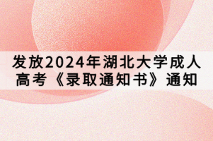 发放2024年湖北大学成人高考《录取通知书》通知