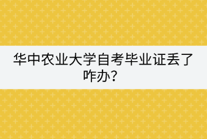 华中农业大学自考毕业证丢了咋办？