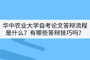 华中农业大学自考论文答辩流程是什么？有哪些答辩技巧吗？