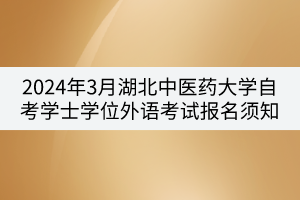 2024年3月湖北中医药大学自考学士学位外语考试报名须知