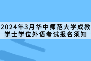 2024年3月华中师范大学成教学士学位外语考试报名须知