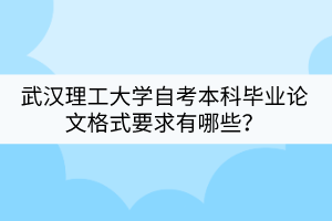 武汉理工大学自学考试前需要做哪些准备?