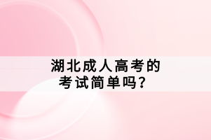 湖北成人高考的考试简单吗？