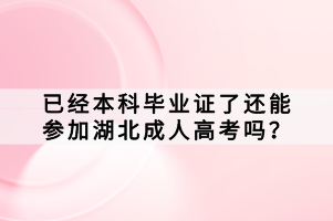 已经本科毕业证了还能参加湖北成人高考吗？