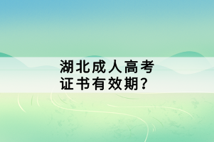 湖北成人高考证书有效期？