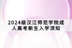 2024级汉江师范学院成人高考新生入学须知