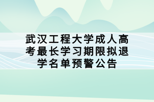 武汉工程大学成人高考最长学习期限拟退学名单预警公告