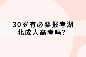 30岁有必要报考湖北成人高考吗？