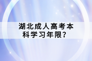 湖北成人高考本科学习年限？