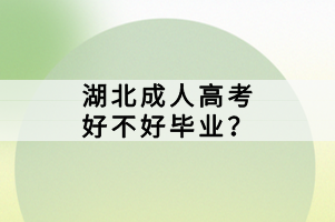 湖北成人高考好不好毕业？