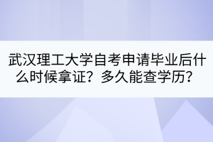 武汉理工大学自考申请毕业后什么时候拿证？多久能查学历？