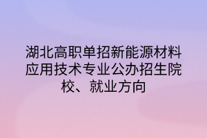 湖北高职单招新能源材料应用技术专业