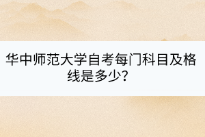 华中师范大学自考每门科目及格线是多少？